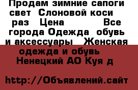 Продам зимние сапоги свет,,Слоновой коси,,39раз › Цена ­ 5 000 - Все города Одежда, обувь и аксессуары » Женская одежда и обувь   . Ненецкий АО,Куя д.